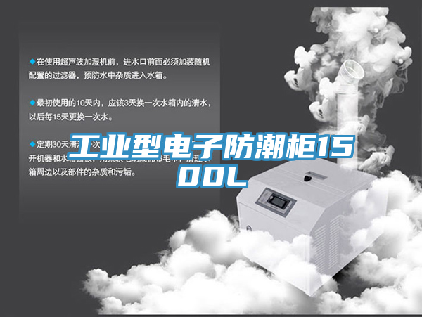 亚洲乱码一区二区三区 工业型电子防潮柜1500L