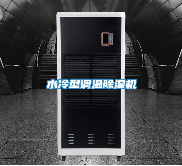 亚洲人成综合第一网站 水冷型调温除湿机