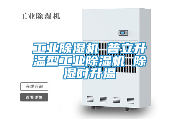 亚洲人成综合第一网站 工业除湿机 普立升温型工业除湿机 除湿时升温