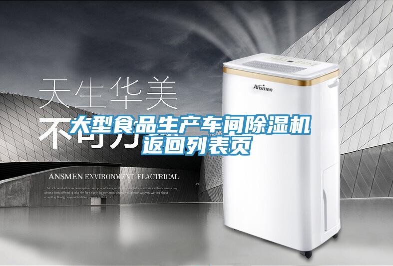 亚洲乱码一区二区三区 大型食品生产车间除湿机 返回列表页