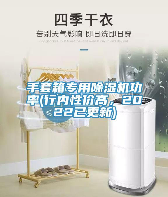 亚洲乱码一区二区三区 手套箱专用除湿机功率(行内性价高，2022已更新)