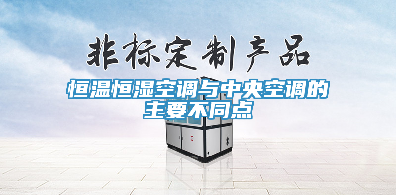 亚洲乱码一区二区三区 恒温恒湿空调与中央空调的主要不同点