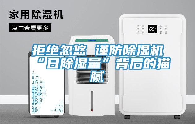 亚洲欧美一级特黄大片 拒绝忽悠 谨防除湿机“日除湿量”背后的猫腻