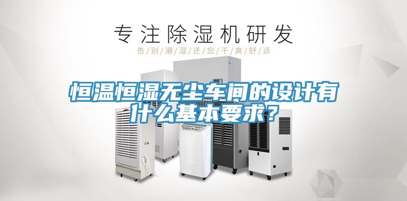 亚洲乱码一区二区三区 恒温恒湿无尘车间的设计有什么基本要求？