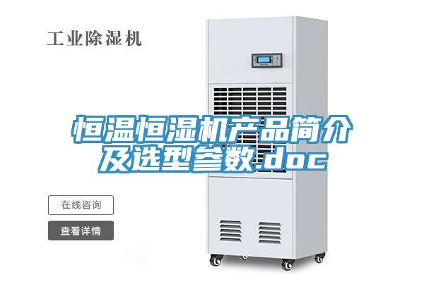 亚洲乱码一区二区三区 恒温恒湿机产品简介及选型参数.doc