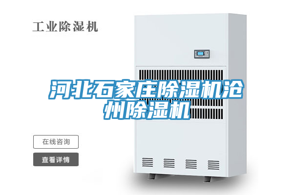 亚洲欧美一级特黄大片 河北石家庄除湿机沧州除湿机
