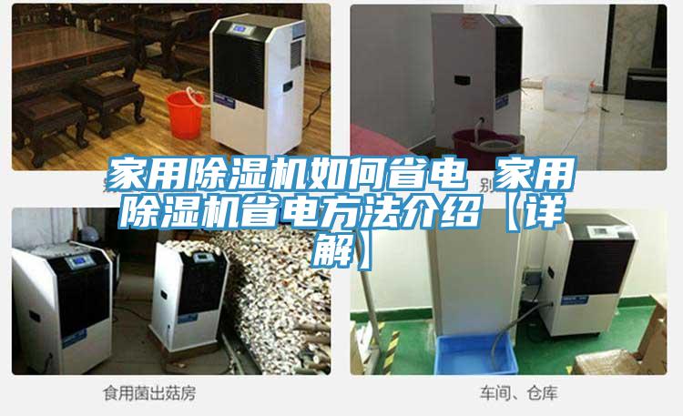 亚洲乱码一区二区三区 家用除湿机如何省电 家用除湿机省电方法介绍【详解】