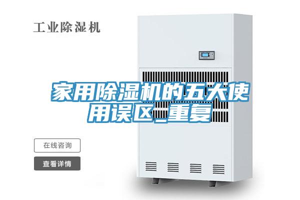 亚洲乱码一区二区三区 家用除湿机的五大使用误区_重复