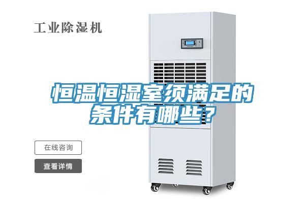 亚洲人成综合第一网站 恒温恒湿室须满足的条件有哪些？