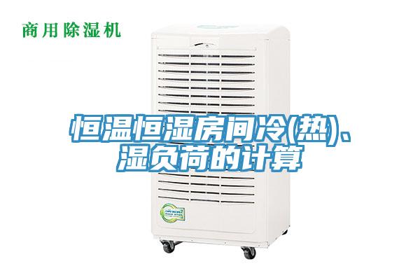 亚洲人成综合第一网站 恒温恒湿房间冷(热)、湿负荷的计算