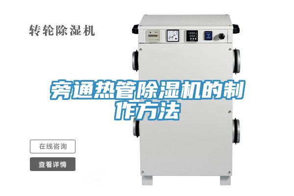 亚洲乱码一区二区三区 旁通热管除湿机的制作方法