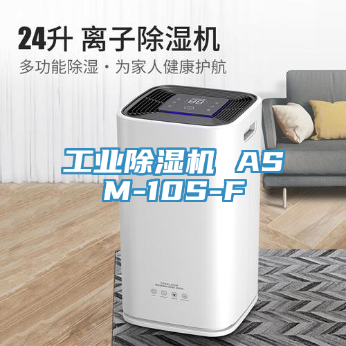 亚洲人成综合第一网站 工业除湿机 ASM-10S-F