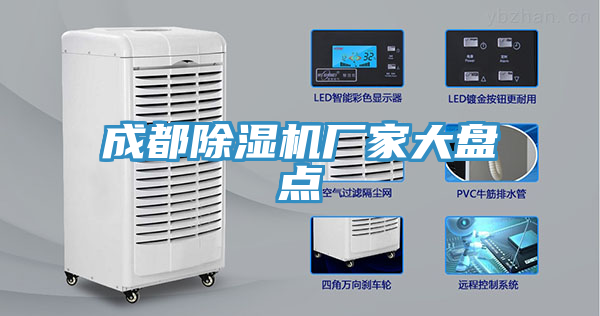 亚洲欧美一级特黄大片 成都除湿机厂家大盘点