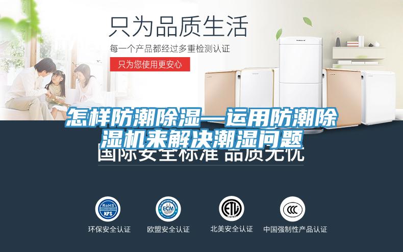 亚洲人成综合第一网站 怎样防潮除湿—运用防潮除湿机来解决潮湿问题