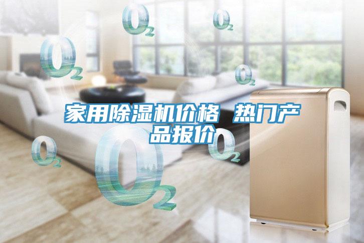亚洲乱码一区二区三区 家用除湿机价格 热门产品报价