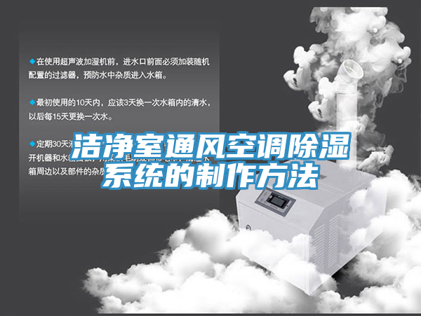亚洲乱码一区二区三区 洁净室通风空调除湿系统的制作方法