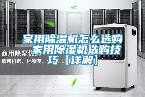 亚洲欧美一级特黄大片 家用除湿机怎么选购 家用除湿机选购技巧【详解】