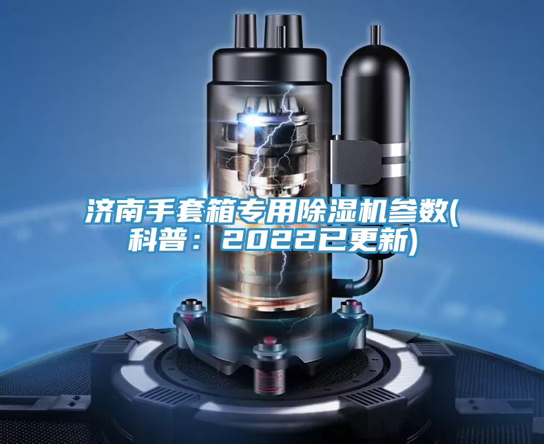 亚洲欧美一级特黄大片 济南手套箱专用除湿机参数(科普：2022已更新)