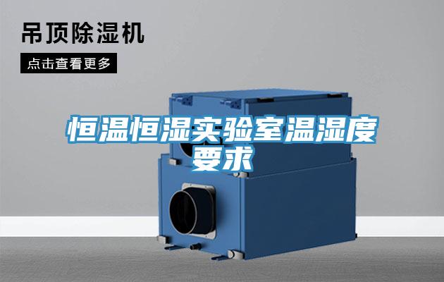亚洲人成综合第一网站 恒温恒湿实验室温湿度要求