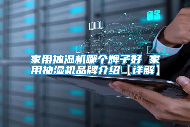 亚洲人成综合第一网站 家用抽湿机哪个牌子好 家用抽湿机品牌介绍【详解】