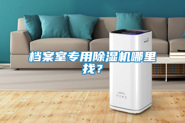 亚洲乱码一区二区三区 档案室专用除湿机哪里找？
