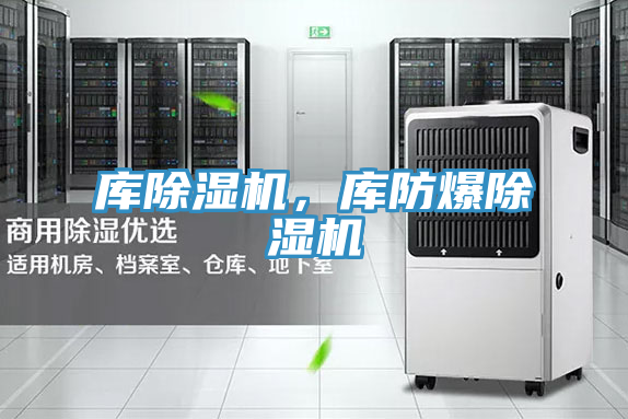 亚洲欧美一级特黄大片 库除湿机，库防爆除湿机