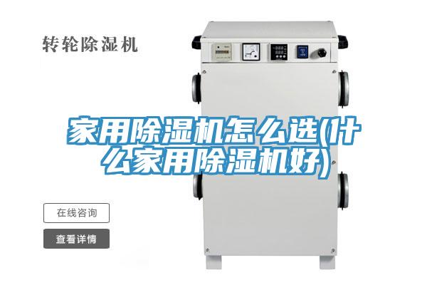 亚洲乱码一区二区三区 家用除湿机怎么选(什么家用除湿机好)