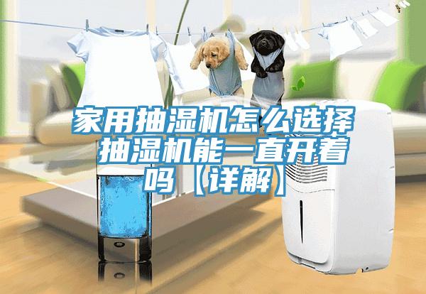 亚洲人成综合第一网站 家用抽湿机怎么选择 抽湿机能一直开着吗【详解】