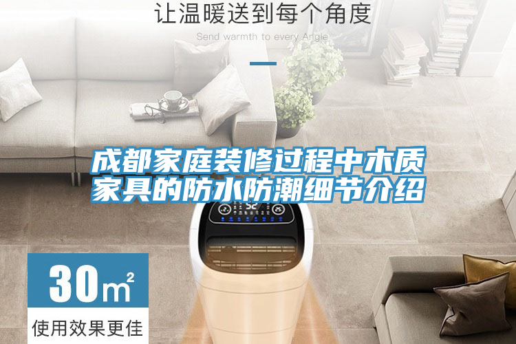 亚洲欧美一级特黄大片 成都家庭装修过程中木质家具的防水防潮细节介绍
