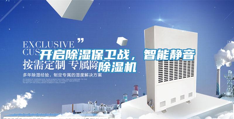 亚洲人成综合第一网站 开启除湿保卫战，智能静音除湿机