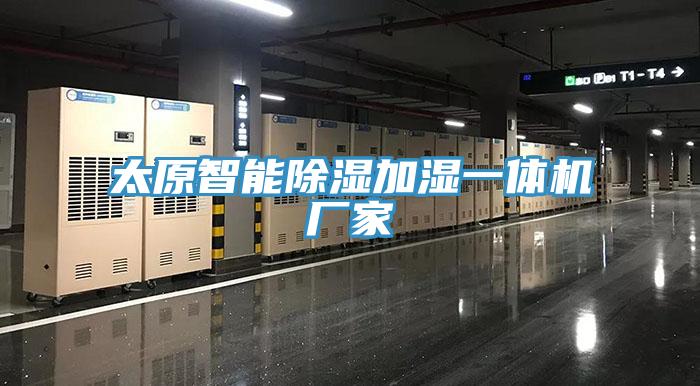 亚洲乱码一区二区三区 太原智能除湿加湿一体机厂家