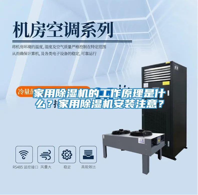 亚洲人成综合第一网站 家用除湿机的工作原理是什么？家用除湿机安装注意？