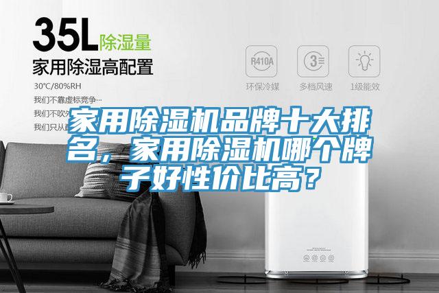亚洲欧美一级特黄大片 家用除湿机品牌十大排名，家用除湿机哪个牌子好性价比高？