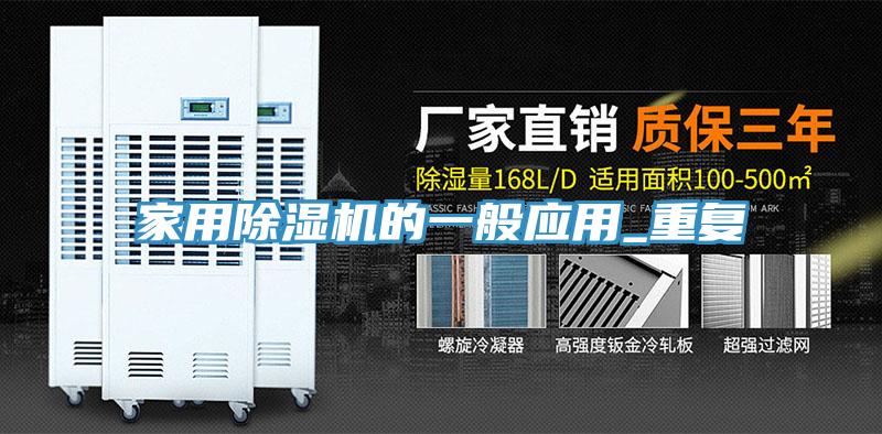 亚洲乱码一区二区三区 家用除湿机的一般应用_重复