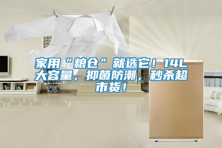 亚洲乱码一区二区三区 家用“粮仓”就选它！14L大容量，抑菌防潮，秒杀超市货！