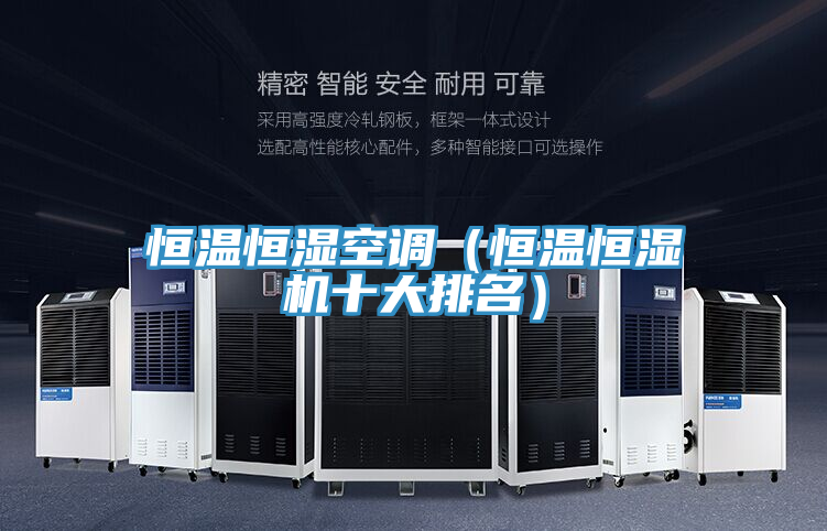 亚洲乱码一区二区三区 恒温恒湿空调（恒温恒湿机十大排名）