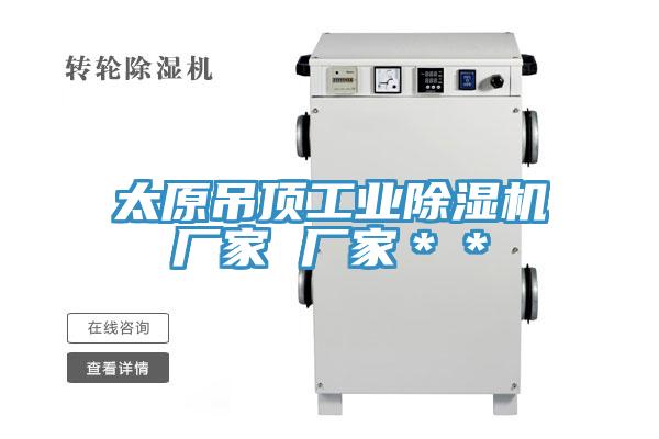 亚洲人成综合第一网站 太原吊顶工业除湿机厂家 厂家＊＊