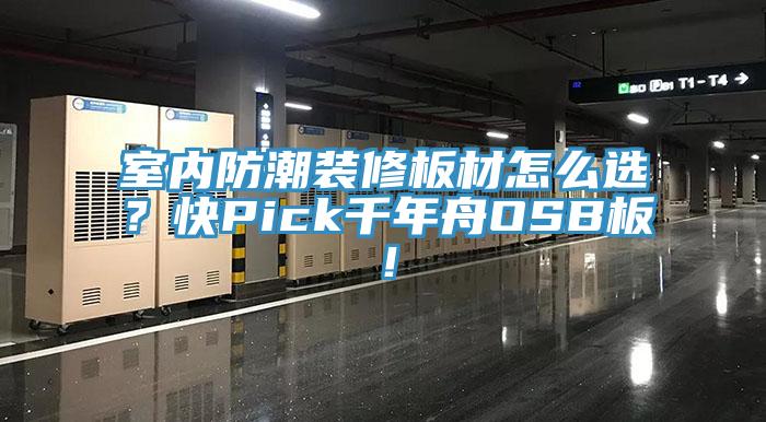 亚洲乱码一区二区三区 室内防潮装修板材怎么选？快Pick千年舟OSB板！