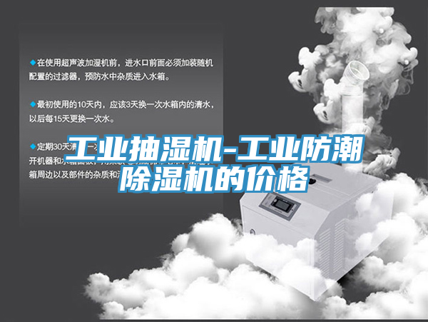 亚洲乱码一区二区三区 工业抽湿机-工业防潮除湿机的价格