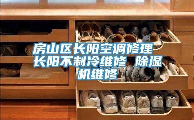 亚洲乱码一区二区三区 房山区长阳空调修理 长阳不制冷维修 除湿机维修