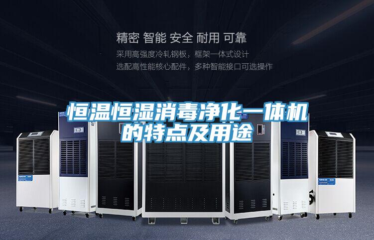 亚洲乱码一区二区三区 恒温恒湿消毒净化一体机的特点及用途