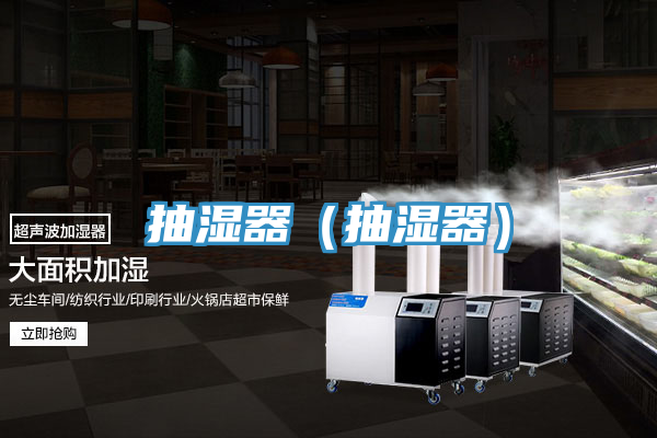 亚洲乱码一区二区三区 抽湿器（抽湿器）