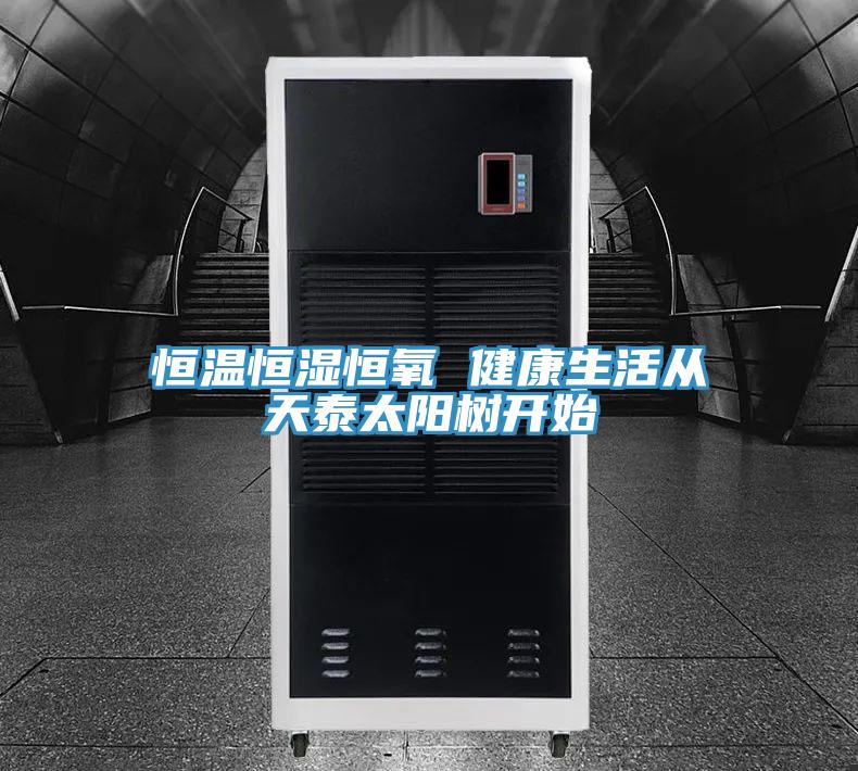 亚洲人成综合第一网站 恒温恒湿恒氧 健康生活从天泰太阳树开始