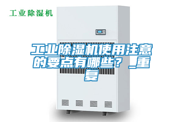 亚洲欧美一级特黄大片 工业除湿机使用注意的要点有哪些？_重复