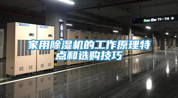 亚洲乱码一区二区三区 家用除湿机的工作原理特点和选购技巧