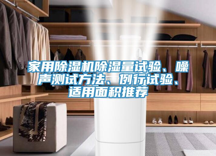 亚洲人成综合第一网站 家用除湿机除湿量试验、噪声测试方法、例行试验、适用面积推荐