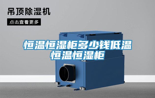 亚洲乱码一区二区三区 恒温恒湿柜多少钱低温恒温恒湿柜