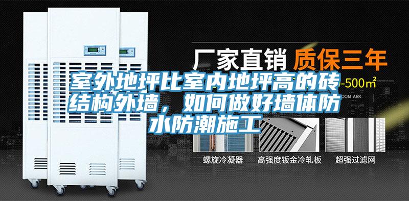 亚洲人成综合第一网站 室外地坪比室内地坪高的砖结构外墙，如何做好墙体防水防潮施工