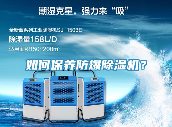 亚洲欧美一级特黄大片 如何保养防爆除湿机？