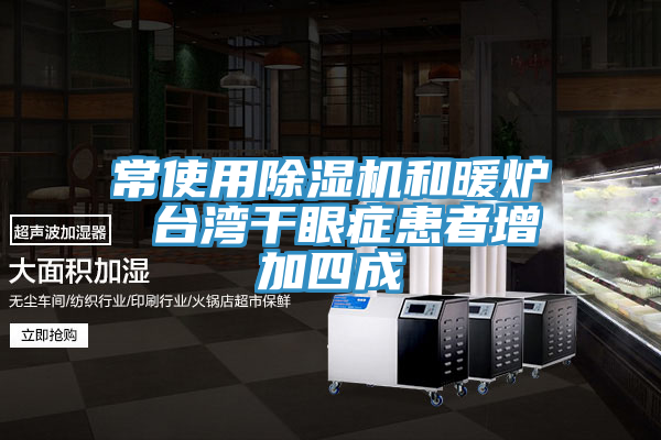 亚洲欧美一级特黄大片 常使用除湿机和暖炉 台湾干眼症患者增加四成